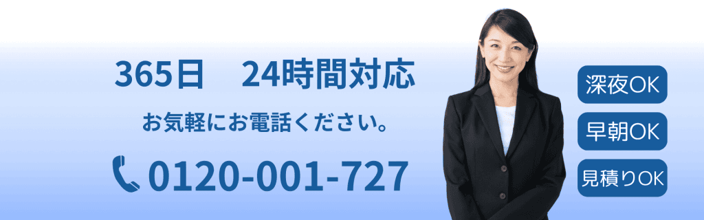 365日24時間対応 お気軽にお電話ください 0120-001-727