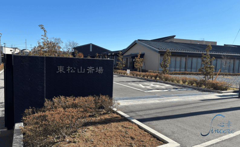 東松山市斎場の入り口写真