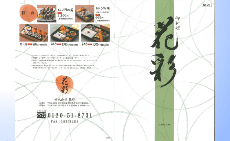 花彩カタログ 表紙とおしのぎ