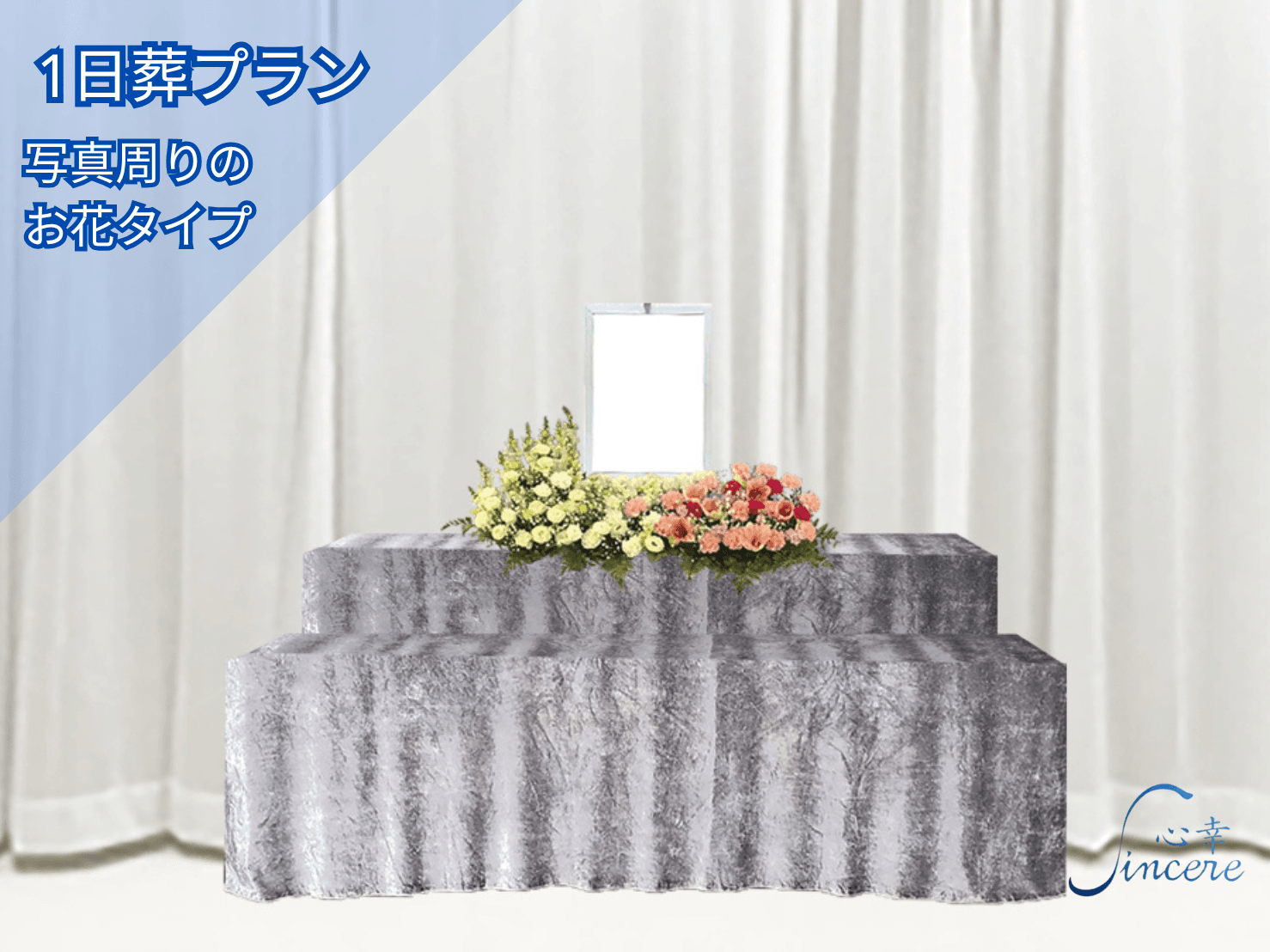 1日葬プラン 写真周りのお花プラン