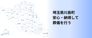 埼玉県川島町で 安心・納得して 葬儀を行う。 川島町の地図画像