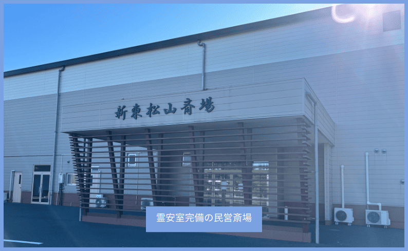 新東松山斎場の入り口写真 霊安室完備の民営斎場の文字説明