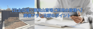 【比企広域・東松山斎場ご利用の皆様へ】葬儀プラン比較のポイント