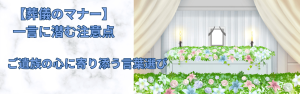 【葬儀のマナー】 一言に潜む注意点 ご遺族の心に寄り添う言葉選び