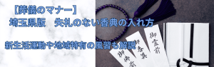 【葬儀のマナー】 埼玉県版 失礼のない香典の入れ方 新生活運動や地域特有の風習も解説