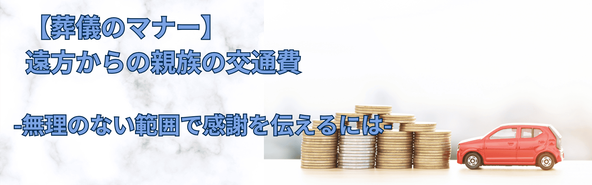 【葬儀マナー】遠方からの親族の交通費、無理のない範囲で感謝を伝えるには