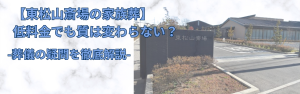 【東松山斎場の家族葬】 低料金でも質は変わらない? 葬儀の疑問を徹底解説