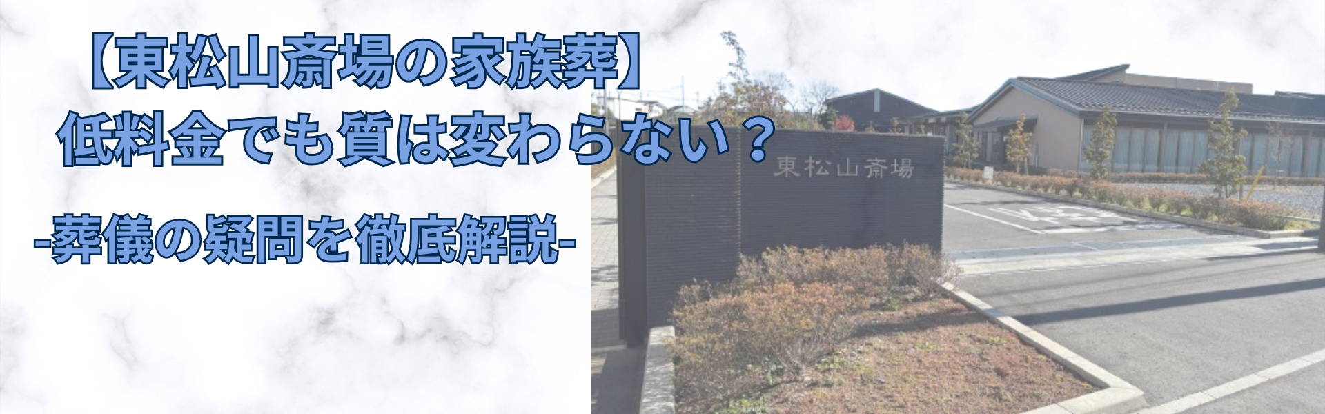 【東松山斎場の家族葬】低料金でも質は変わらない？葬儀の疑問を徹底解説