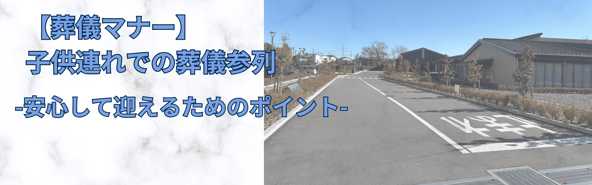 【葬儀マナー】子供連れでの葬儀参列　安心して迎えるためのポイント