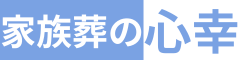 家族葬の心幸