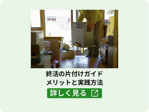終活の片付けガイド・メリットと実践方法のテキスト、高齢者が片づけを行っているイメージ写真が掲載されたカードタイプの写真で、終活の片付けガイド・メリットと実践方法ページへのリンクボタン