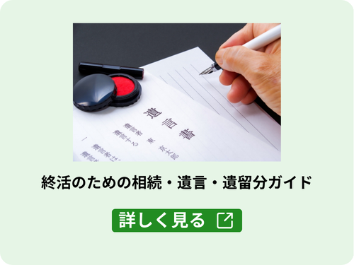 終活のための相続・遺言・遺留分ガイドのテキスト、遺言書の写真が掲載されたカードタイプの写真で、終活のための相続・遺言・遺留分ガイドへのリンクボタン