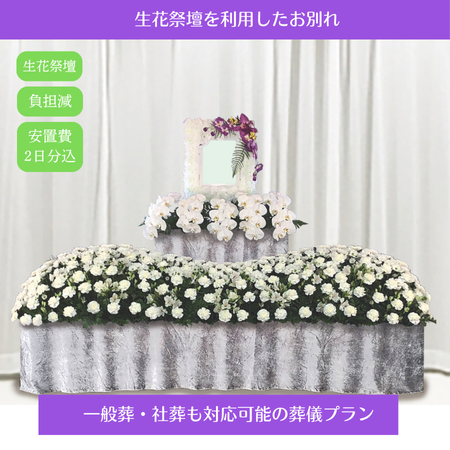 家族葬プランの祭壇の写真 遺影写真の下に胡蝶蘭アレンジがあり、更に一段白を基調とした大きなアレンジ