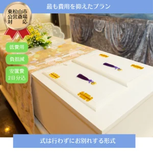 直葬プランの写真 価格11万円