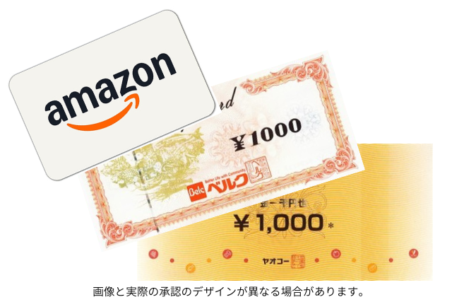 選べる商品券1万円分プレゼント（Amazon・ヤオコー・ベルク）