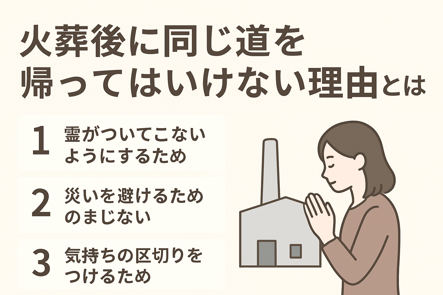 火葬後に同じ道を帰ってはいけない理由とは