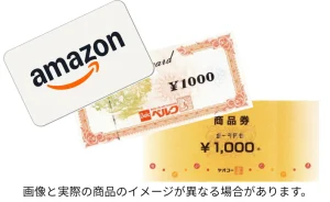 アマゾンギフト券・ベルク商品券・ヤオコー商品券を重ねたイメージ画像