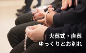火葬式の参列者の写真 火葬式・直葬 ゆっくりとお別れのレタリング