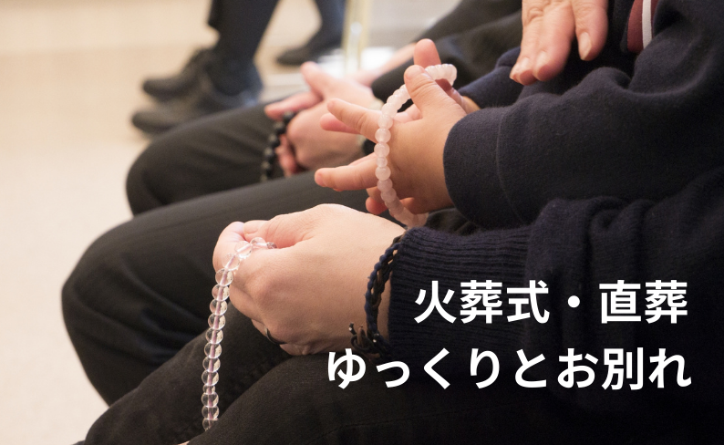 【東松山市の火葬式・直葬】心幸なら霊安室でゆっくりお別れができます