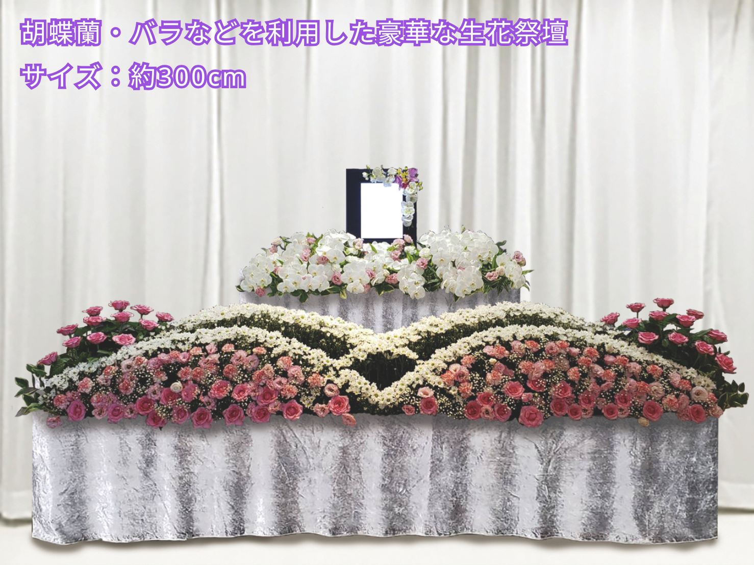 胡蝶蘭とピンクのバラなどを利用した豪華な生花祭壇