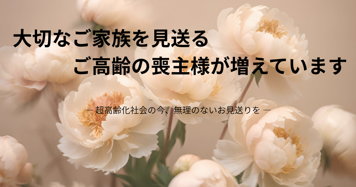【東松山 葬儀】ご高齢の喪主様へ。無理なく、心安らかにお見送りを。東松山斎場対応プラン