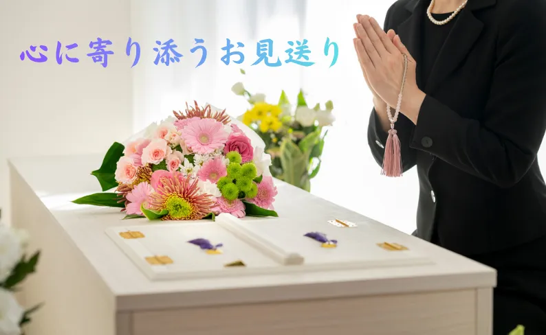 東松山市斎場で行う「火葬式・直葬」実際の流れと詳細｜後悔しないお別れのために