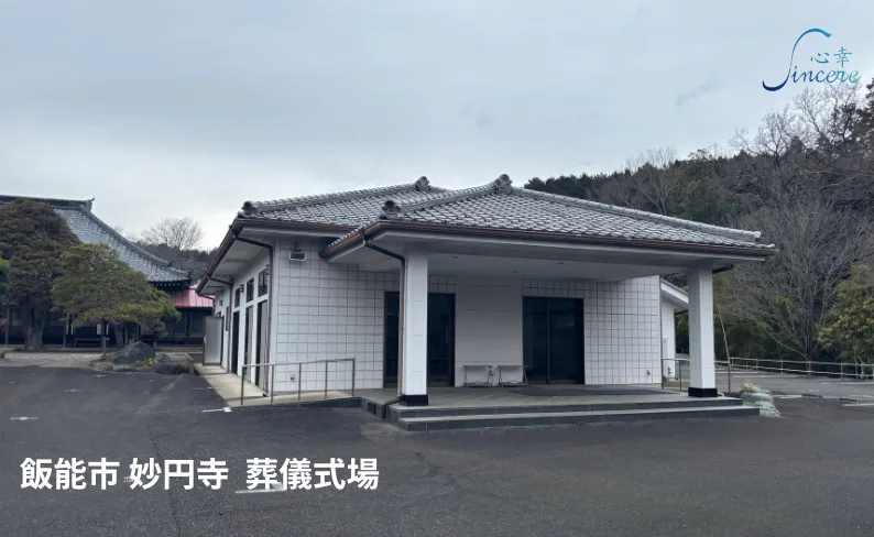飯能斎場は式場が1つ｜円妙寺という選択肢も｜飯能市・狭山市の家族葬