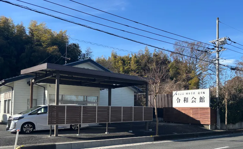 令和会館外観・看板の写真