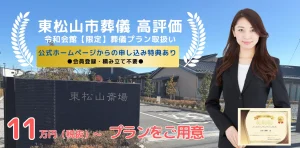 東松山斎場の外観写真 テキスト：東松山市葬儀 高評価・令和会館【限定】葬儀プラン取扱い・公式ホームページからの申し込み特典あり・会員登録、積み立て不要 11万円（税抜）～プランをご用意