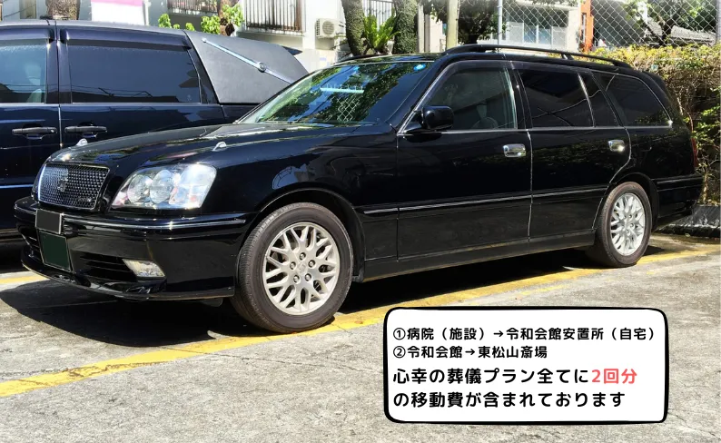 霊柩車の写真
テキスト：病院（施設）→令和会館安置所
令和会館→東松山斎場
心幸の全ての葬儀プランに2回分の移動費が含まれております
