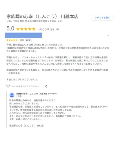 イニシャルS・K様より心幸（川越本店）のグーグルマップへ投稿いただいた口コミスクリーンショット