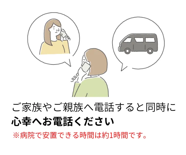 電話をかける様子のイラスト
テキスト：ご家族やご親族へ電話すると同時に心幸へお電話ください