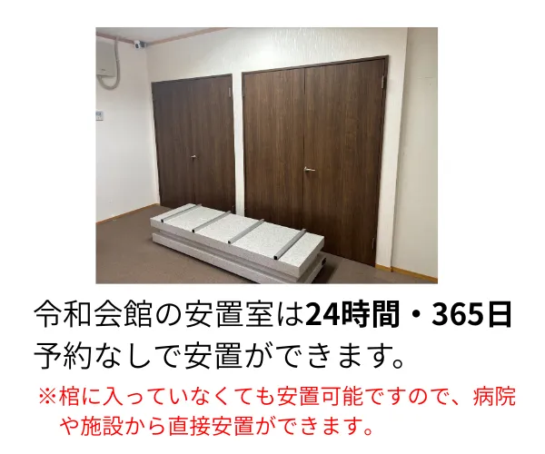 令和会館の安置室の写真
テキスト：令和会館の安置室は24時間・365日予約なしで安置ができます。
※棺に入っていなくても安置可能です。病院や施設から直接安置ができます。
