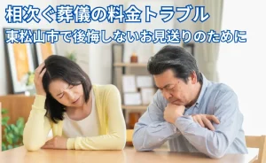 リビングで悩む夫婦の写真 テキスト：相次ぐ葬儀の料金トラブル 東松山市で後悔しないお見送りのために