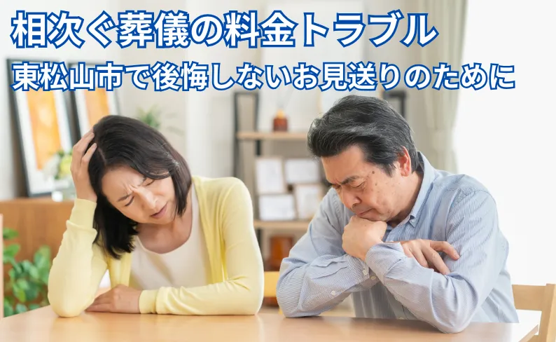 【他人事ではない】相次ぐ葬儀の料金トラブル。東松山市で後悔しないお見送りのために「心幸 東松山」が大切にしていること